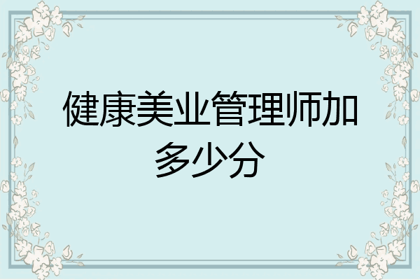 健康美业管理师加多少分
