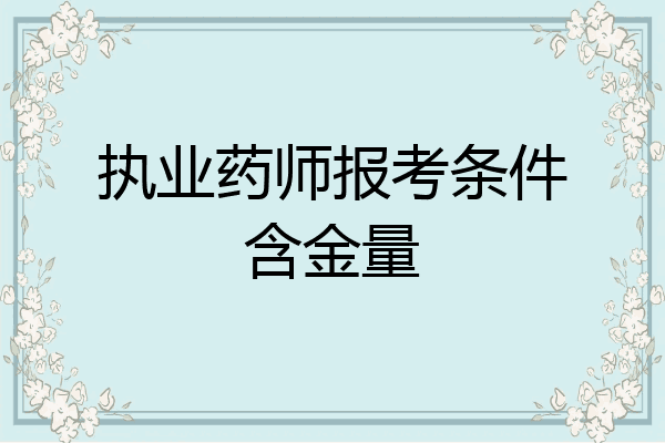 执业药师报考条件含金量