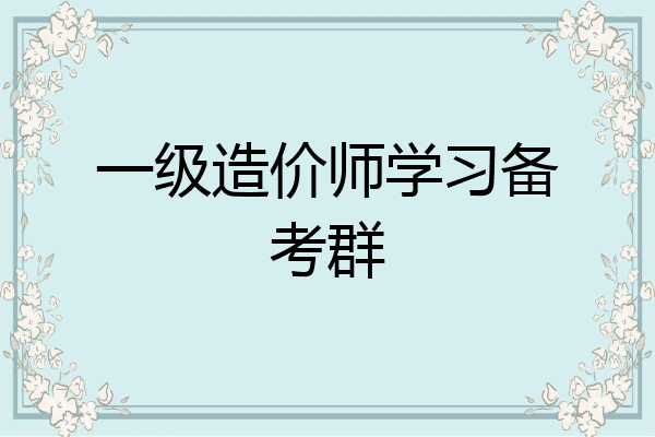 一级造价师学习备考群