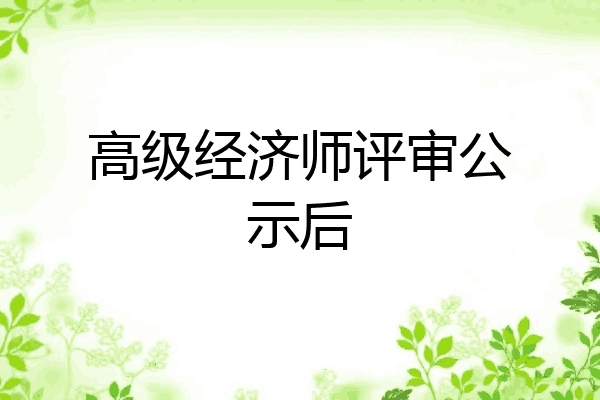 高级经济师评审公示后