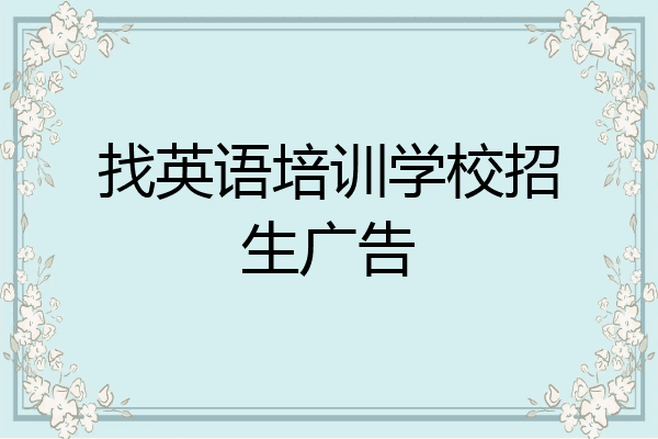 找英语培训学校招生广告