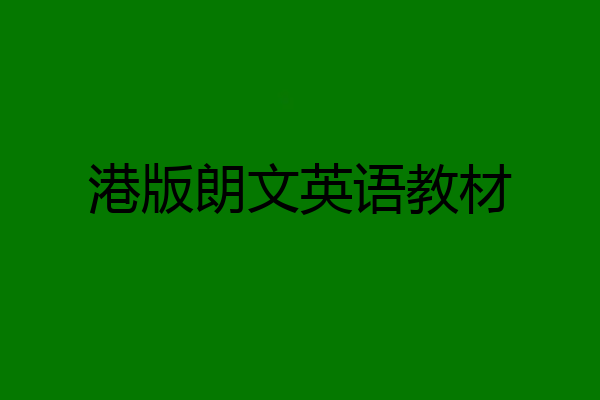 港版朗文英语教材