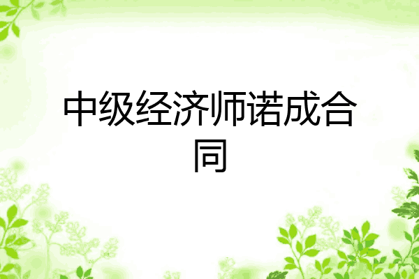 中级经济师诺成合同