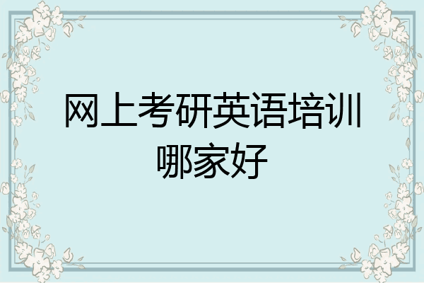 网上考研英语培训哪家好