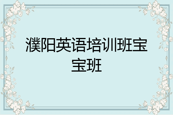 濮阳英语培训班宝宝班