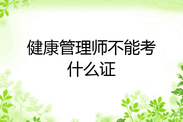 健康管理师不能考什么证