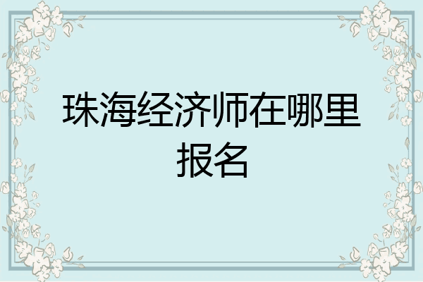 珠海经济师在哪里报名