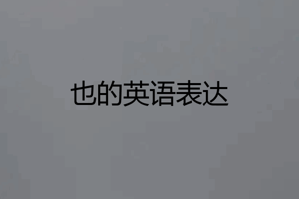 也的英语表达