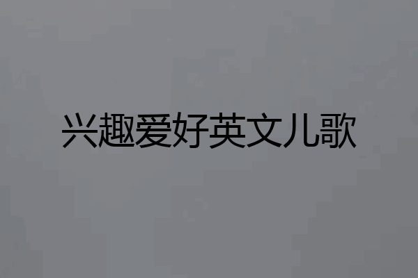 兴趣爱好英文儿歌