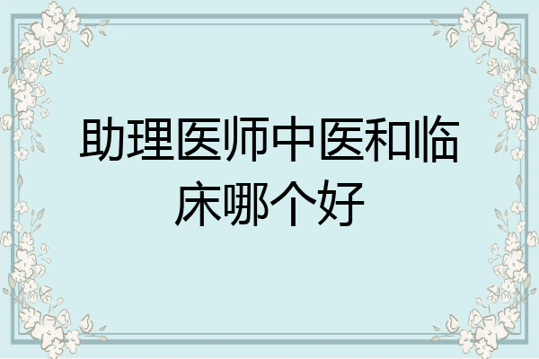 助理医师中医和临床哪个好