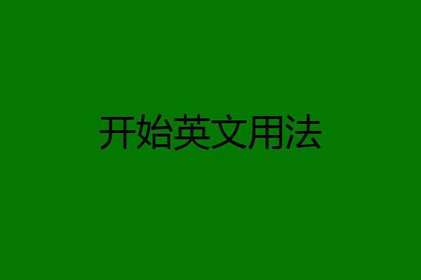开始英文用法