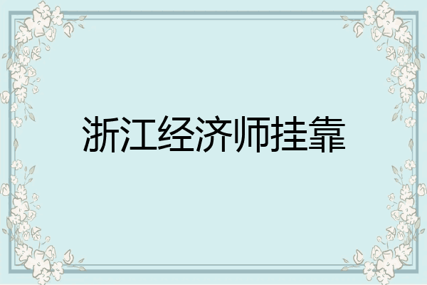 浙江经济师挂靠