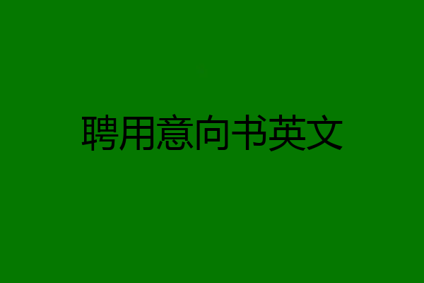 聘用意向书英文