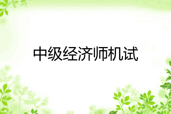 中级经济师机试