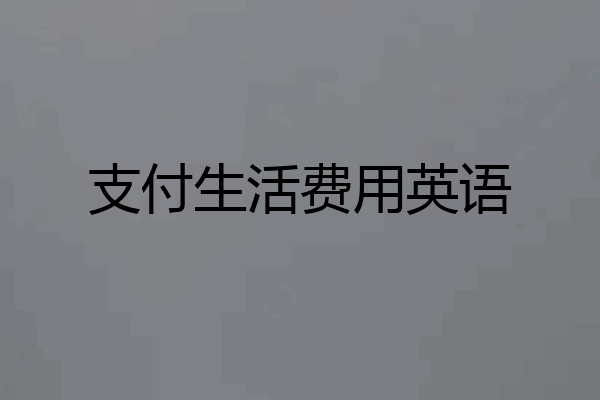支付生活费用英语