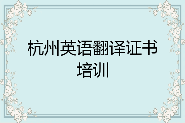 杭州英语翻译证书培训