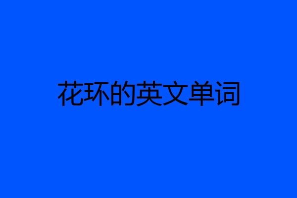 花环的英文单词