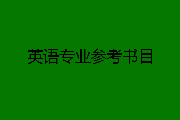英语专业参考书目