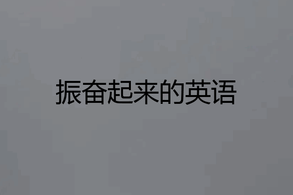 振奋起来的英语