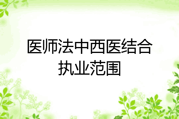医师法中西医结合执业范围