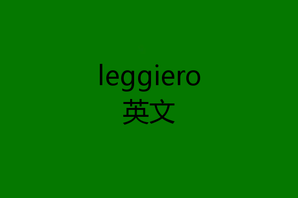 leggiero英文