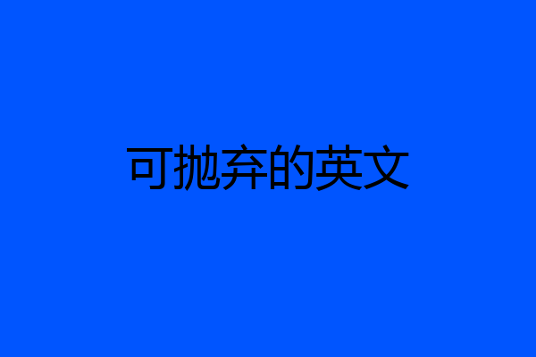 可抛弃的英文