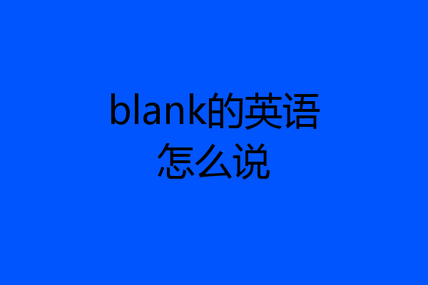 blank的英语怎么说