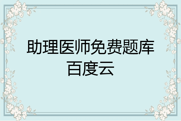 助理医师免费题库百度云