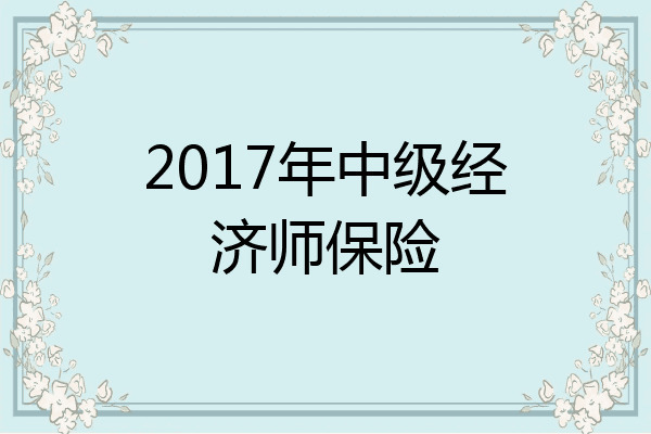 2017年中级经济师保险