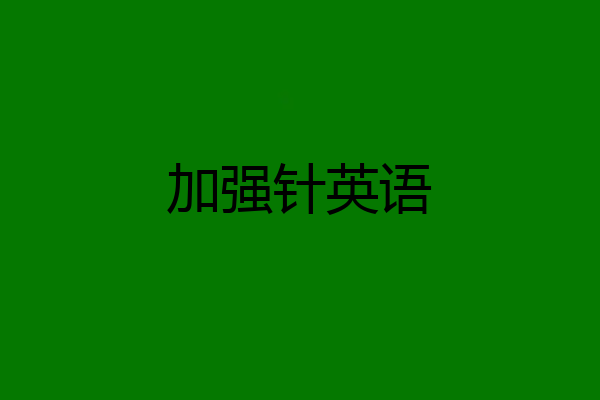 加强针英语