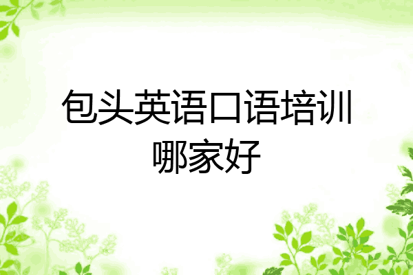 包头英语口语培训哪家好
