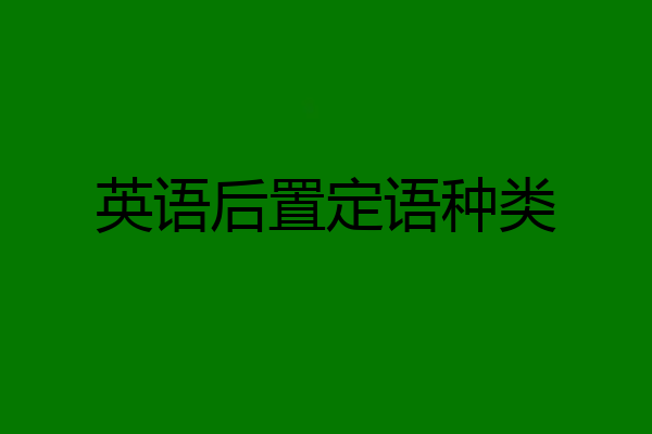 英语后置定语种类