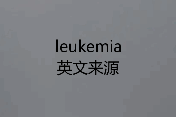 leukemia英文来源