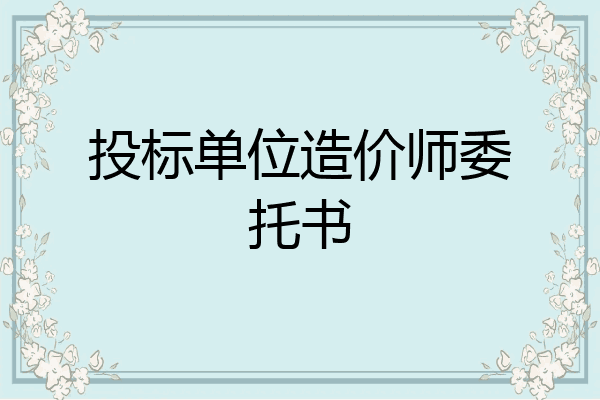 投标单位造价师委托书