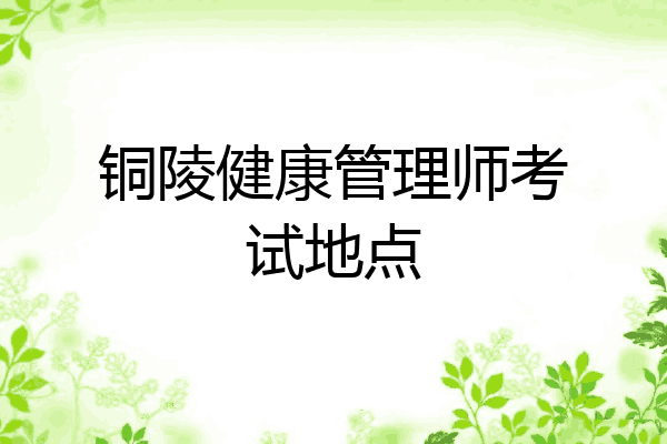 铜陵健康管理师考试地点