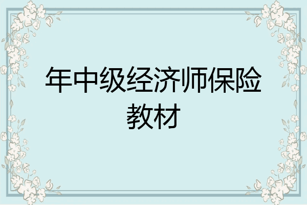 年中级经济师保险教材
