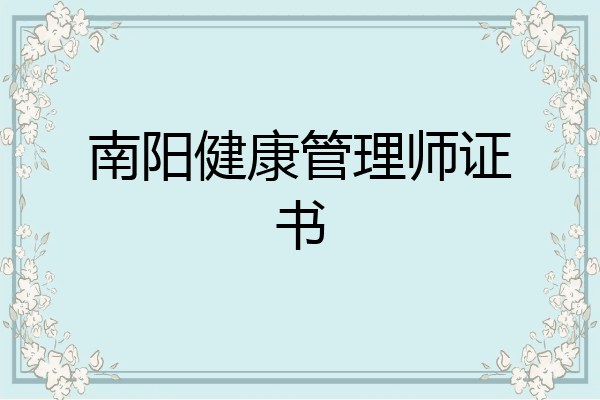 南阳健康管理师证书