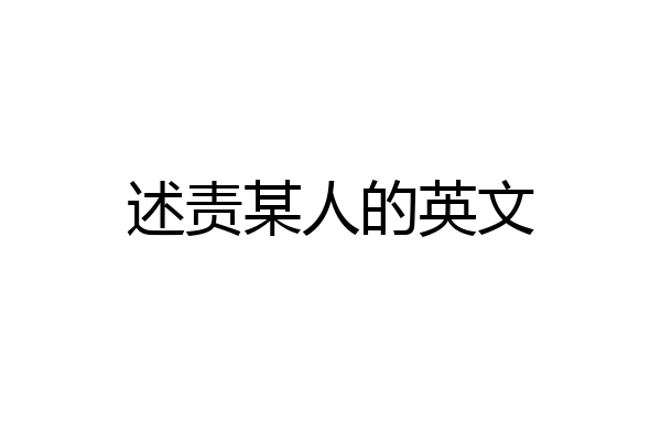 述责某人的英文