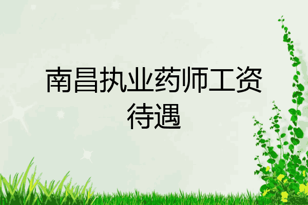 南昌执业药师工资待遇