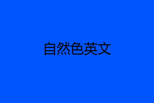 自然色英文