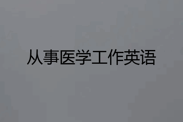 从事医学工作英语