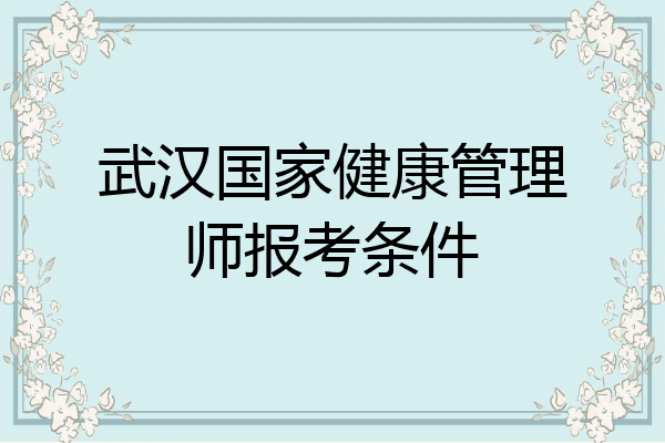 武汉国家健康管理师报考条件