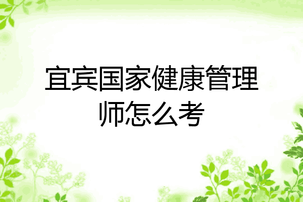 宜宾国家健康管理师怎么考