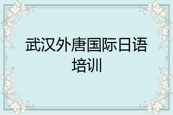 武汉外唐国际日语培训