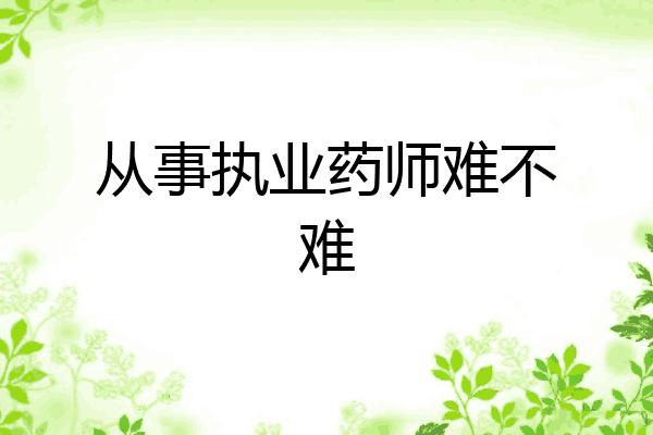 从事执业药师难不难