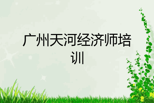 广州天河经济师培训