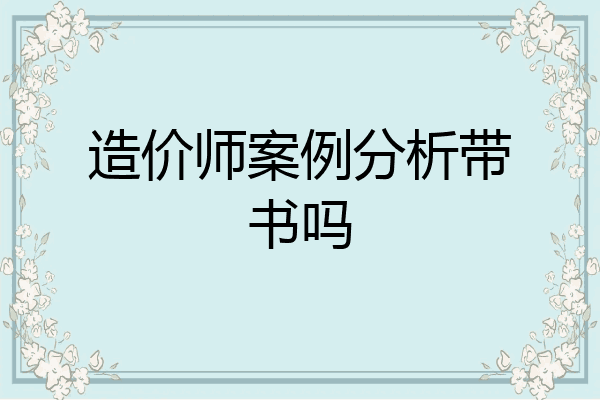 造价师案例分析带书吗