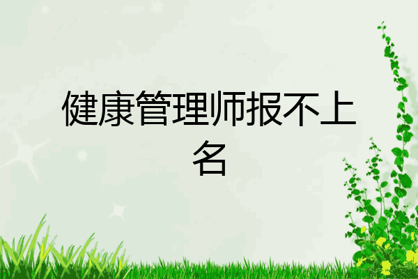 健康管理师报不上名
