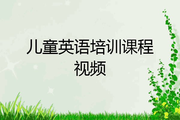 儿童英语培训课程视频