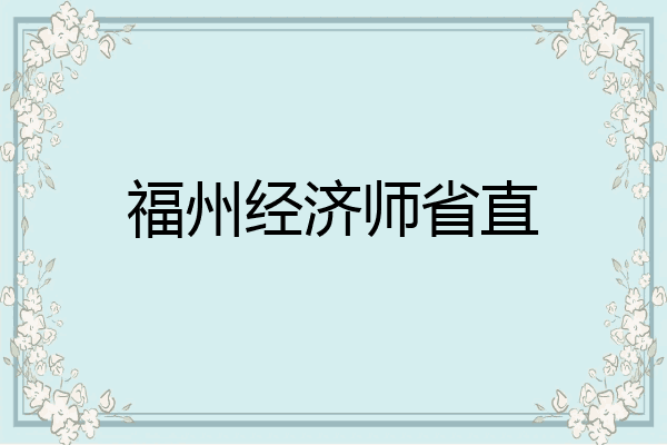 福州经济师省直